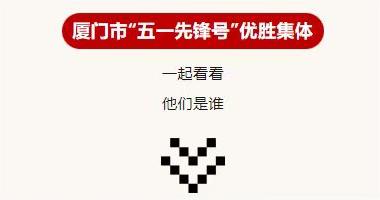 喜报！高速路桥公司所属龙岩横十项目部喜获厦门市“五一先锋号”称号